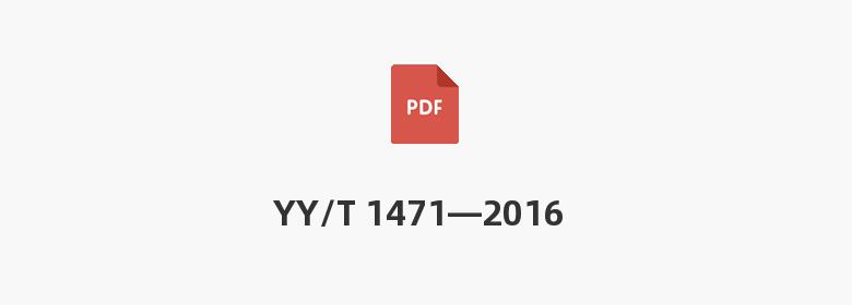 YY/T 1471—2016